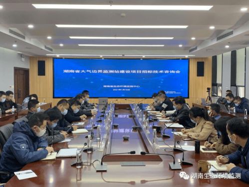 湖南省生態(tài)環(huán)境監(jiān)測中心首開建設(shè)項(xiàng)目招標(biāo)技術(shù)咨詢會，助力技術(shù)開發(fā)新篇章